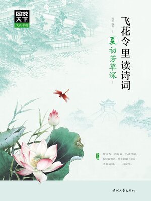 cover image of 飞花令里读诗词·夏